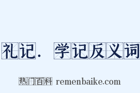 礼记．学记反义词是什么意思的图片